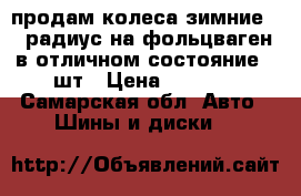 продам колеса зимние 15 радиус на фольцваген в отличном состояние 4 шт › Цена ­ 9 000 - Самарская обл. Авто » Шины и диски   